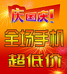 庆国庆 手机超低价