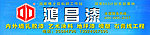 鸿昌漆