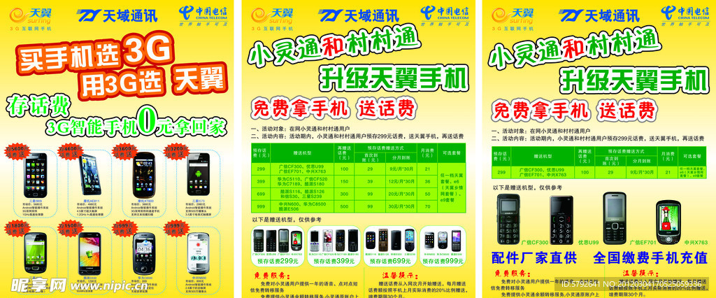 天翼 手机 宣传单