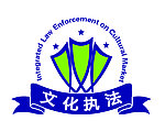 文化市场综合执法标志