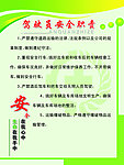 驾驶员安全责任