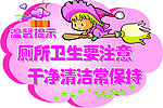 厕所温馨提示牌