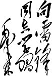 向雷锋同志学习