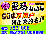 爱玛三轮车广告