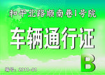 车辆通行证