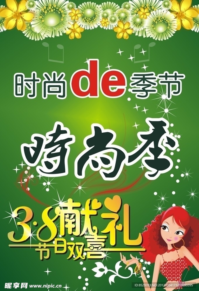 三八献礼 时尚季