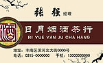 烟酒茶行名片