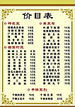 饭店价目表