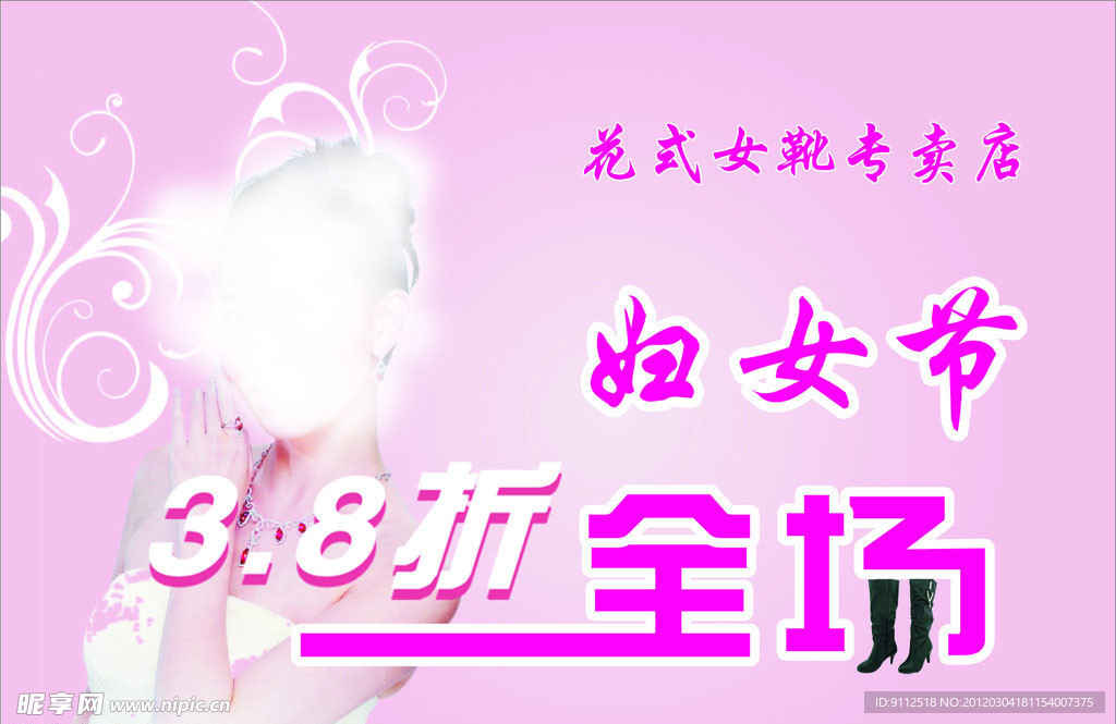 3月8日优惠海报