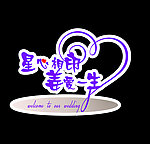 星心相印