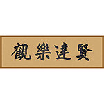 书法贤达乐观