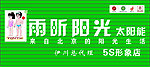 雨昕阳光太阳能门头