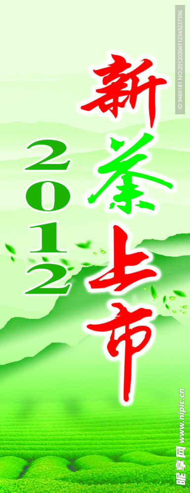 新茶上市海报