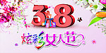 3 8妇女节 女人节
