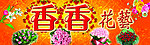 香香花艺招牌