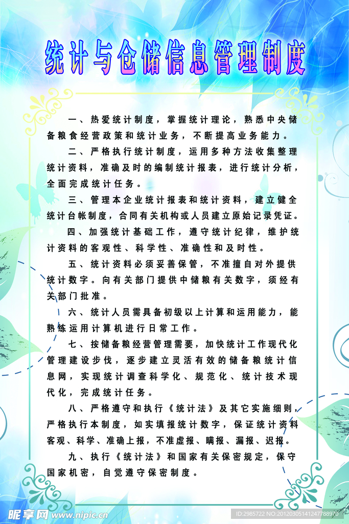 统计与仓储信息管理制度