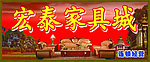 宏泰家具城