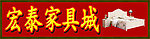 宏泰家具城