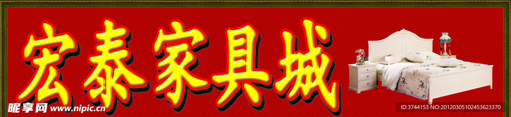 宏泰家具城