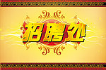 招聘处