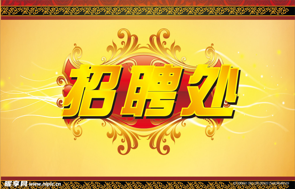 招聘处