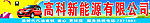 高科新能源有限公司