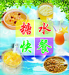 糖水快餐