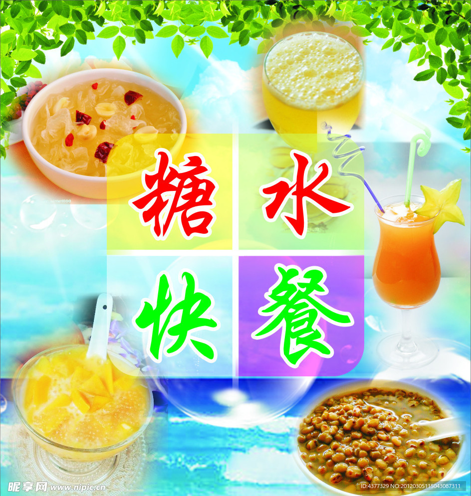 糖水快餐