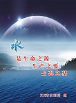 水是生命之源