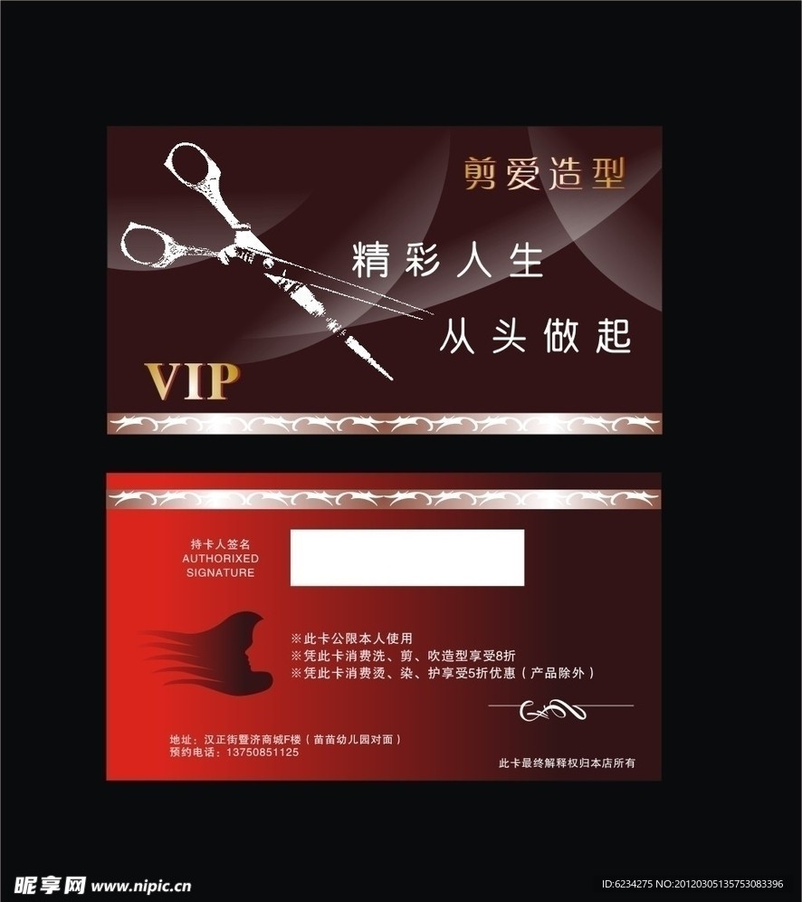 剪爱VIP卡