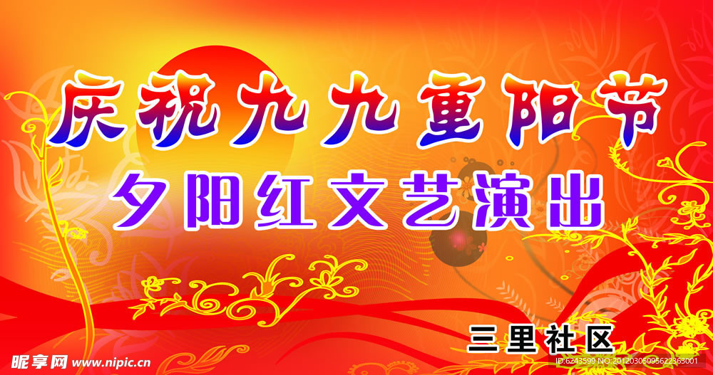庆祝九九重阳节 舞台背景