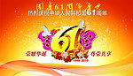 热烈庆祝中华人民共和国61周年