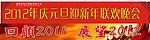 2012年庆元旦迎新春晚会