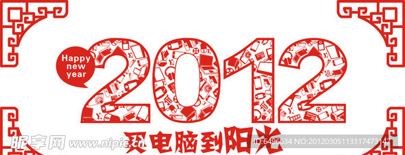 2012数码剪纸