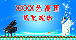 成果演出背景