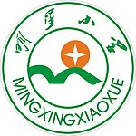 明星小学