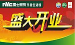盛大开业