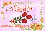 三八妇妇节海报