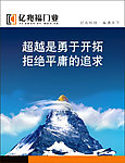 企业文化勇于开拓雪山写真