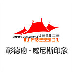彰德府威尼斯印象