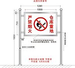 严禁烟火