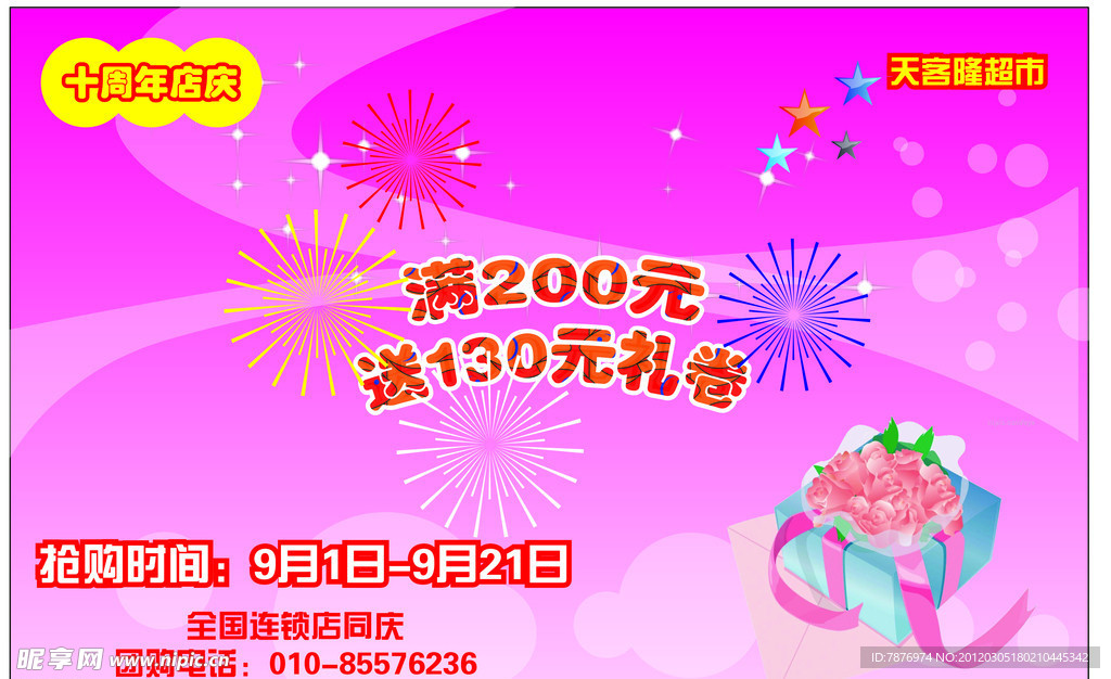 超市店庆海报