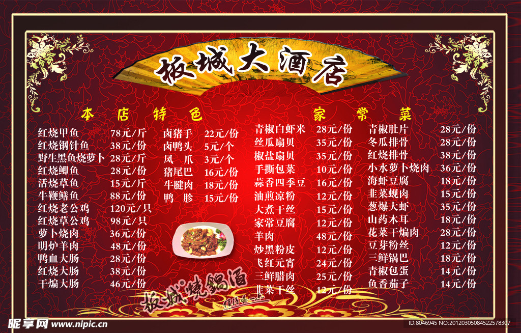 板城大酒店菜谱