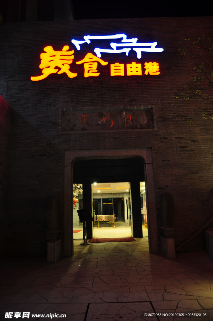 美食自由港
