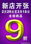 新店开张打折海报