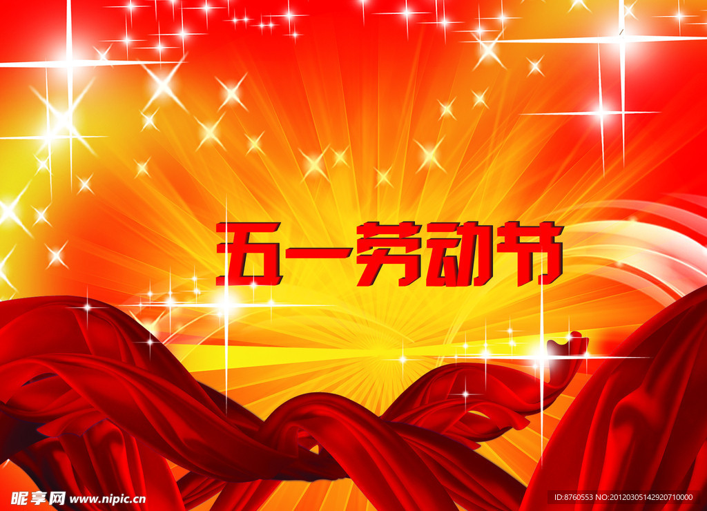 五一劳动节