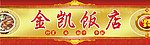 饭店门头 饭店