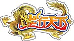 龙行天下