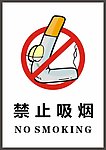 禁止吸烟