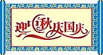 圣旨